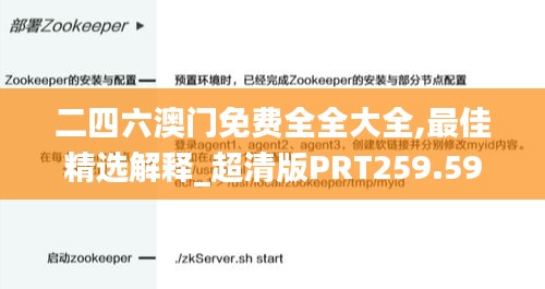 二四六澳門免費(fèi)全全大全,最佳精選解釋_超清版PRT259.59