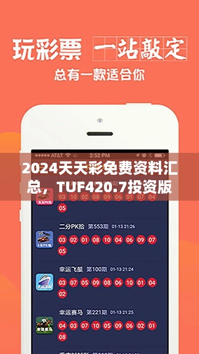 2024天天彩免費(fèi)資料匯總，TUF420.7投資版資源攻略