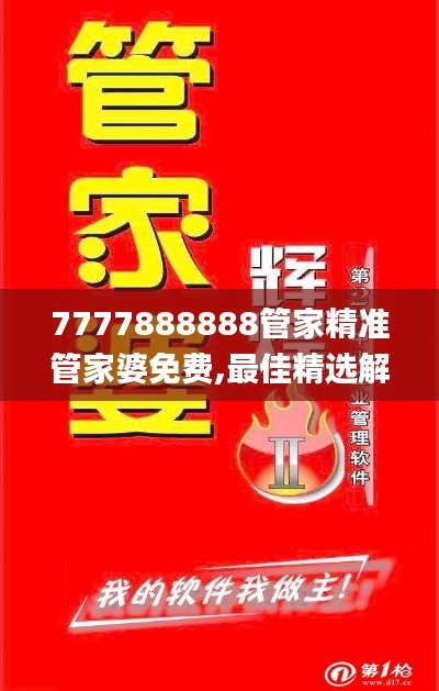 7777888888管家精準(zhǔn)管家婆免費(fèi),最佳精選解釋_精華版SUI310.16