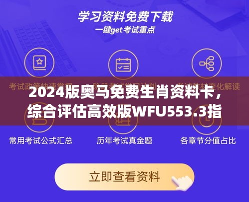 2024版奧馬免費(fèi)生肖資料卡，綜合評(píng)估高效版WFU553.3指南