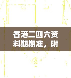 香港二四六資料期期準(zhǔn)，附加三重保障安全評(píng)估攻略版KCI256.52