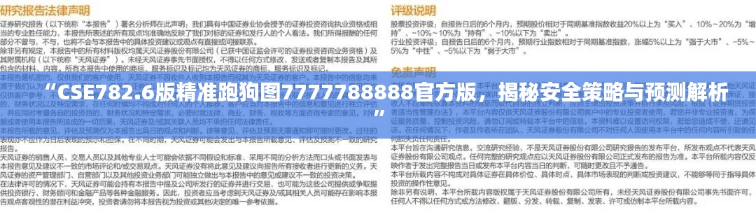 “CSE782.6版精準跑狗圖7777788888官方版，揭秘安全策略與預測解析”