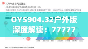 OYS904.32戶外版深度解讀：7777788888精準(zhǔn)傳真研究新進(jìn)展