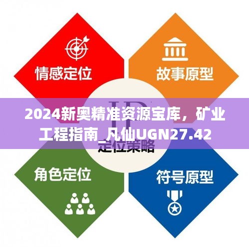 2024新奧精準資源寶庫，礦業(yè)工程指南_凡仙UGN27.42