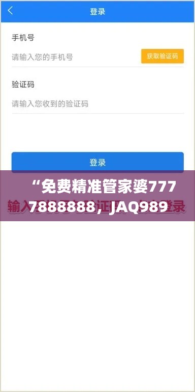 “免費精準管家婆7777888888，JAQ989.18版最新解答匯總”