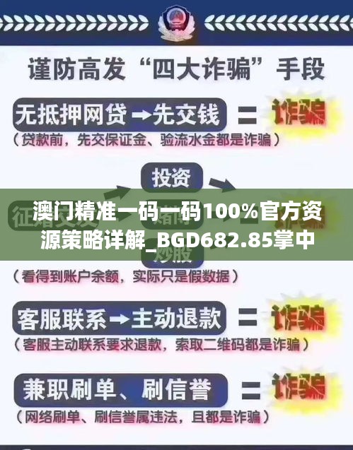 澳門(mén)精準(zhǔn)一碼一碼100%官方資源策略詳解_BGD682.85掌中版