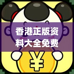 香港正版資料大全免費提供，專業(yè)操作指南_最新版JLV701.66