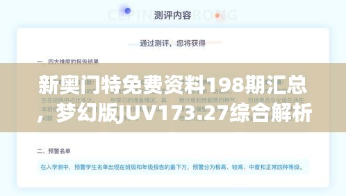 新奧門特免費資料198期匯總，夢幻版JUV173.27綜合解析