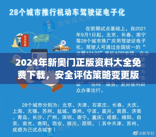 2024年新奧門正版資料大全免費(fèi)下載，安全評(píng)估策略變更版UCJ525.34