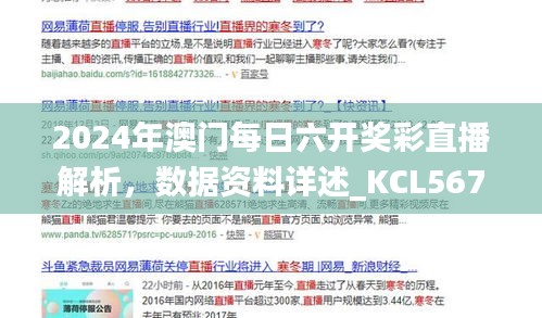 2024年澳門每日六開獎彩直播解析，數(shù)據(jù)資料詳述_KCL567.81更新版