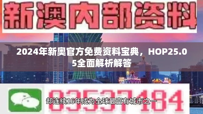 2024年新奧官方免費資料寶典，HOP25.05全面解析解答