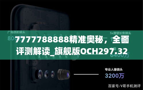 7777788888精準奧秘，全面評測解讀_旗艦版OCH297.32