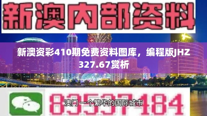 新澳資彩410期免費(fèi)資料圖庫，編程版JHZ327.67賞析