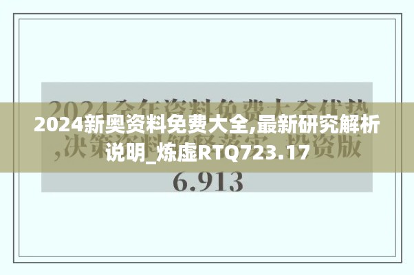 2024新奧資料免費(fèi)大全,最新研究解析說明_煉虛RTQ723.17