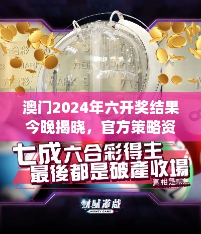 澳門2024年六開獎結(jié)果今晚揭曉，官方策略資源PLC971.75解讀