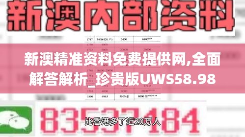 新澳精準資料免費提供網(wǎng),全面解答解析_珍貴版UWS58.98