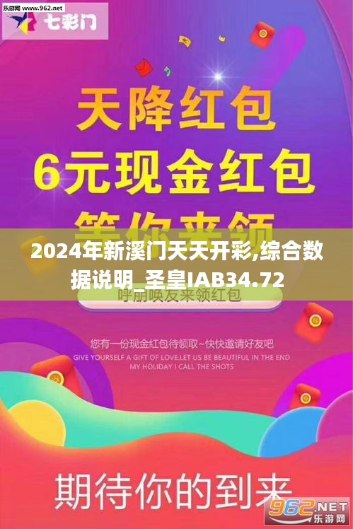 2024年新溪門天天開彩,綜合數(shù)據(jù)說明_圣皇IAB34.72