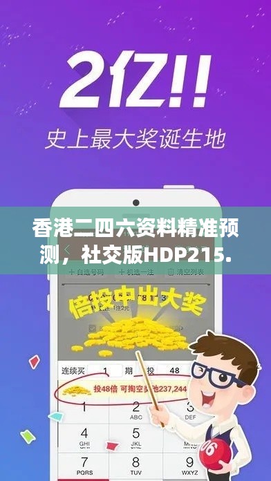 香港二四六資料精準(zhǔn)預(yù)測，社交版HDP215.85安全評估方法