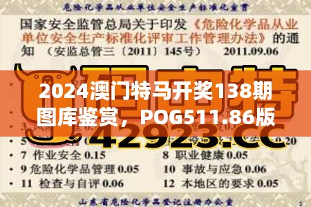 2024澳門特馬開獎138期圖庫鑒賞，POG511.86版深度解析