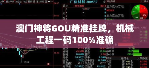 澳門神將GOU精準(zhǔn)掛牌，機(jī)械工程一碼100%準(zhǔn)確