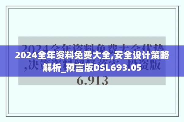 2024全年資料免費大全,安全設(shè)計策略解析_預(yù)言版DSL693.05