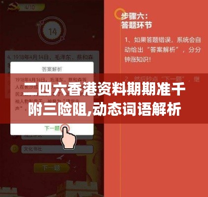 二四六香港資料期期準(zhǔn)千附三險阻,動態(tài)詞語解析_動漫版OBQ947.83