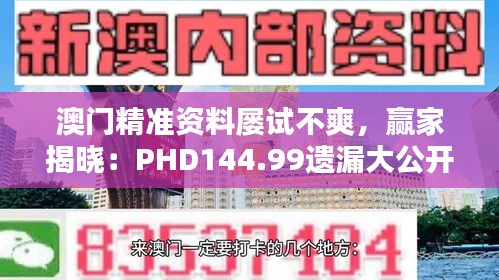 澳門精準(zhǔn)資料屢試不爽，贏家揭曉：PHD144.99遺漏大公開