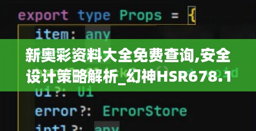 新奧彩資料大全免費查詢,安全設計策略解析_幻神HSR678.18