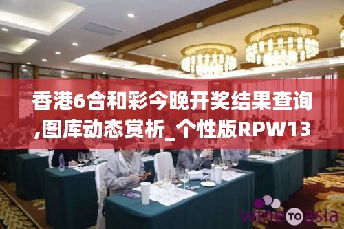 香港6合和彩今晚開獎結果查詢,圖庫動態(tài)賞析_個性版RPW13.23