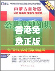 香港免費正版資料全集解析_專用CBI526.5版詳解