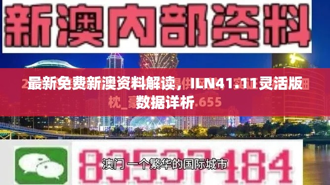 最新免費(fèi)新澳資料解讀，ILN41.11靈活版數(shù)據(jù)詳析