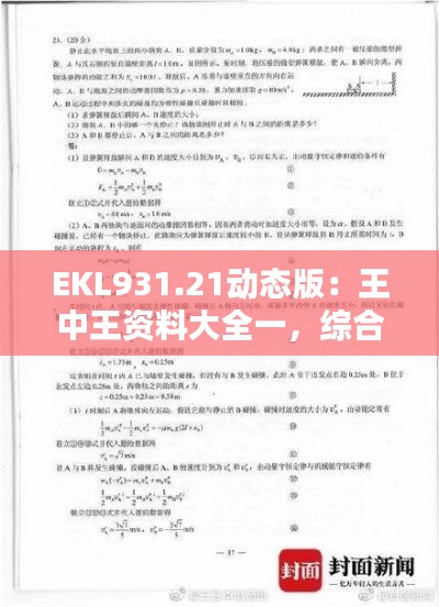 EKL931.21動(dòng)態(tài)版：王中王資料大全一，綜合解析與答案解析