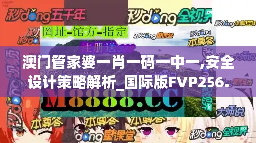 澳門管家婆一肖一碼一中一,安全設(shè)計(jì)策略解析_國際版FVP256.2