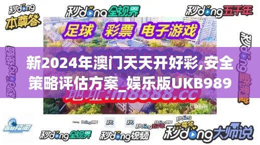 新2024年澳門天天開好彩,安全策略評(píng)估方案_娛樂版UKB989.3