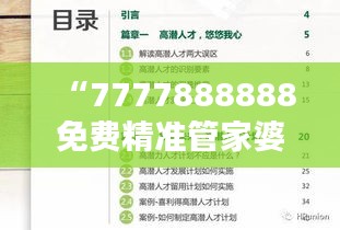 “7777888888免費精準管家婆，安全評估魔力版KIV46.21服務”