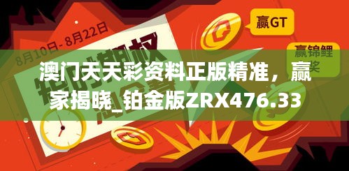 澳門天天彩資料正版精準，贏家揭曉_鉑金版ZRX476.33