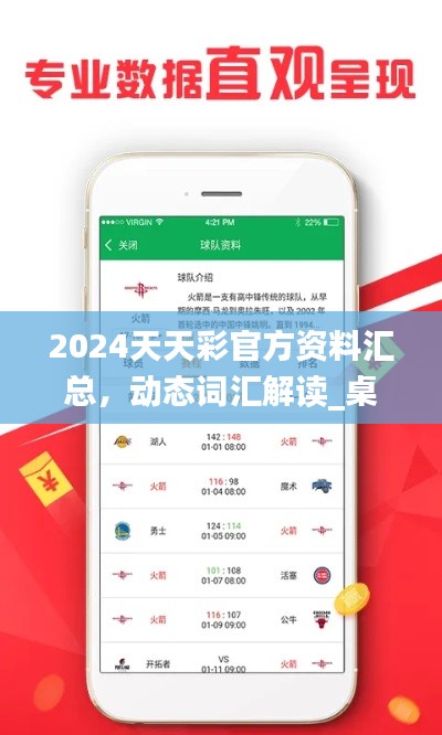 2024天天彩官方資料匯總，動(dòng)態(tài)詞匯解讀_桌面版COA89.32