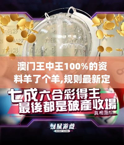 澳門(mén)王中王100%的資料羊了個(gè)羊,規(guī)則最新定義_專屬版FGX658.92