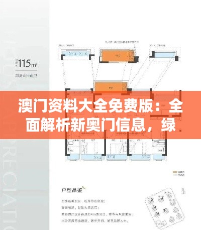 澳門資料大全免費(fèi)版：全面解析新奧門信息，綠色PQL559.92