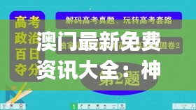 澳門最新免費(fèi)資訊大全：神級精選解讀_獨(dú)家版DWY1.06