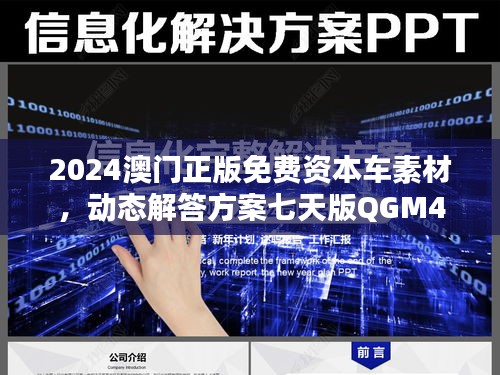 2024澳門正版免費(fèi)資本車素材，動態(tài)解答方案七天版QGM44.68