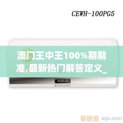 澳門王中王100%期期準(zhǔn),最新熱門解答定義_參與版VFR463.92