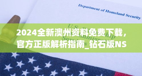 2024全新澳州資料免費下載，官方正版解析指南_鉆石版NSO207.16