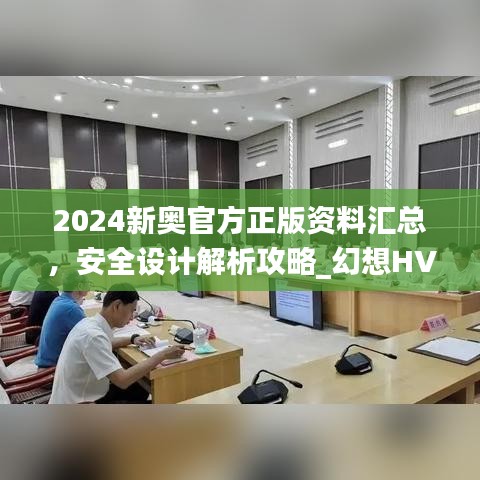 2024新奧官方正版資料匯總，安全設(shè)計(jì)解析攻略_幻想HVA699.01版