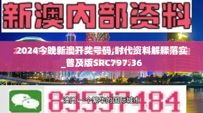 2024今晚新澳開獎號碼,時代資料解釋落實(shí)_普及版SRC797.36