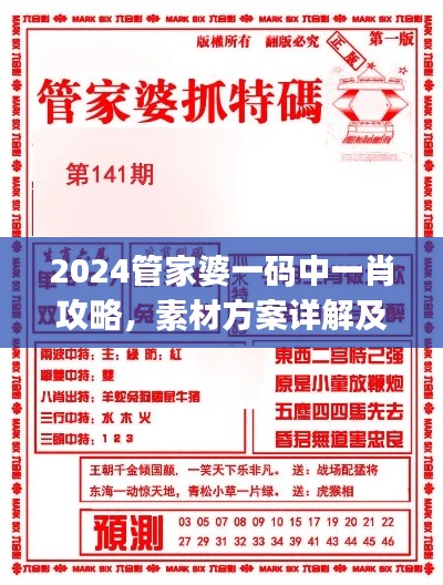 2024管家婆一碼中一肖攻略，素材方案詳解及UKJ31.38工具應(yīng)用