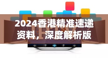 2024香港精準速遞資料，深度解析版KPM111.73測試版揭曉