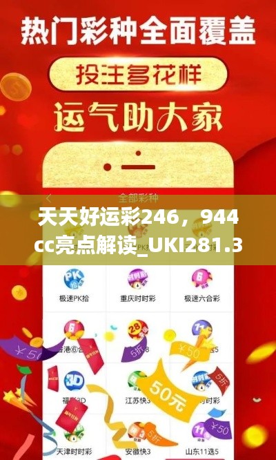 天天好運彩246，944cc亮點解讀_UKI281.32活躍版深度剖析