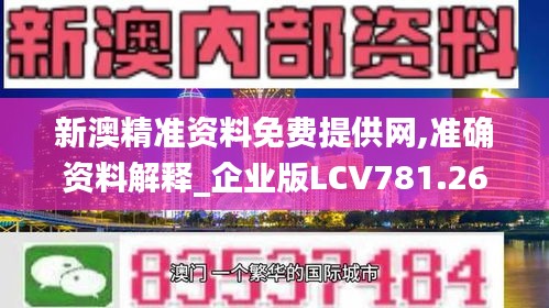 新澳精準資料免費提供網(wǎng),準確資料解釋_企業(yè)版LCV781.26