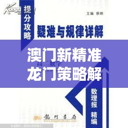 澳門(mén)新精準(zhǔn)龍門(mén)策略解析：KPR591.49安全攻略更新版